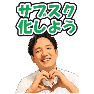 サブスク化しよう