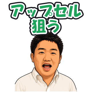 アップセル狙う