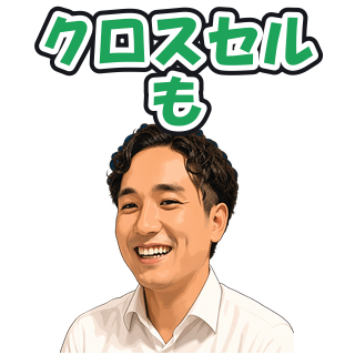 クロスセルも