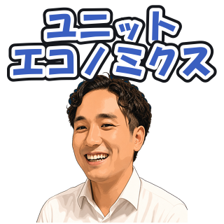 ユニットエコノミクス