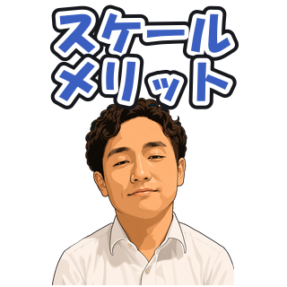 スケールメリット