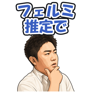 フェルミ推定で
