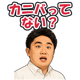 カニバってない？