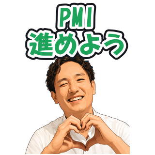 PMI進めよう