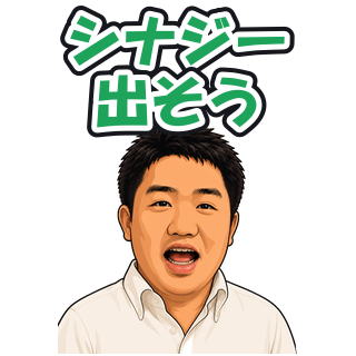 シナジー出そう