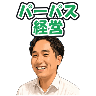 パーパス経営