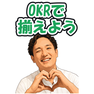 OKRで揃えよう
