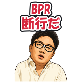 BPR断行だ
