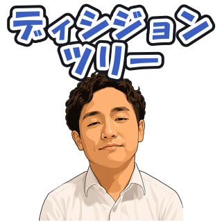 ディシジョンツリー