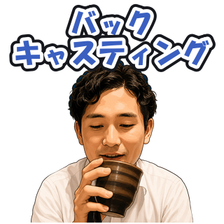 バックキャスティング