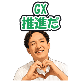 GX推進だ