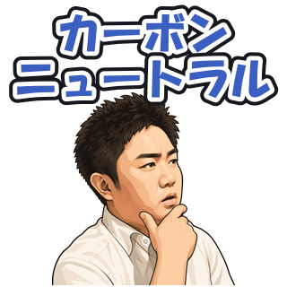 カーボンニュートラル