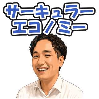 サーキュラーエコノミー