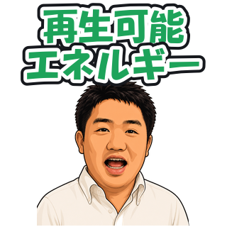 再生可能エネルギー