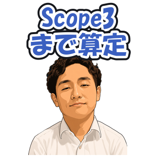 Scope3まで算定