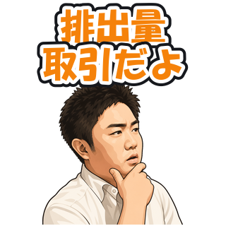 排出量取引だよ