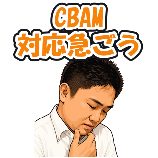 CBAM対応急ごう