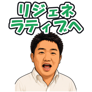 リジェネラティブへ