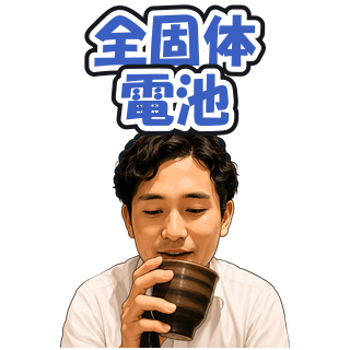 全固体電池