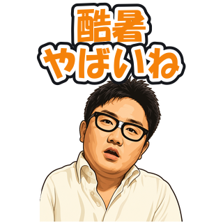 酷暑やばいね