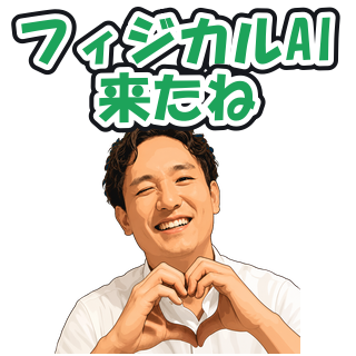 フィジカルAI来たね