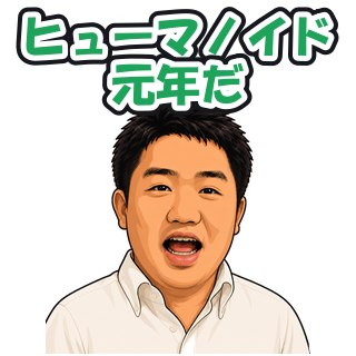 ヒューマノイド元年だ