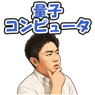 量子コンピュータ