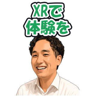 XRで体験を