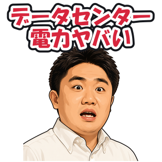 データセンター電力ヤバい