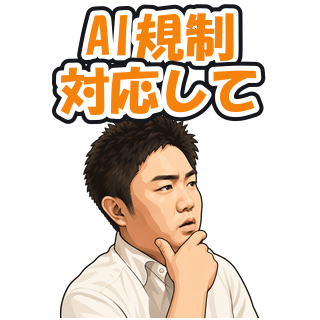AI規制対応して