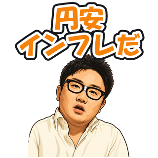 円安インフレだ