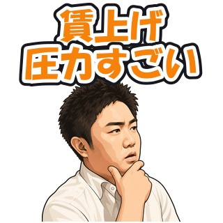 賃上げ圧力すごい
