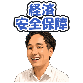 経済安全保障
