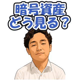 暗号資産どう見る？