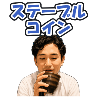 ステーブルコイン
