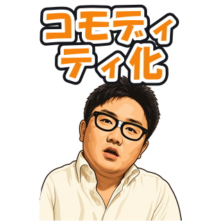 コモディティ化