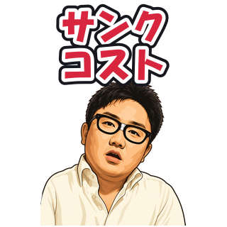 サンクコスト