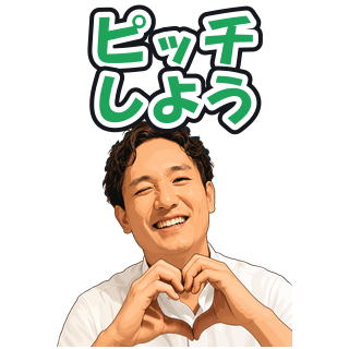 ピッチしよう