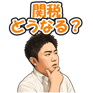 関税どうなる？