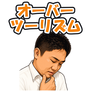 オーバーツーリズム