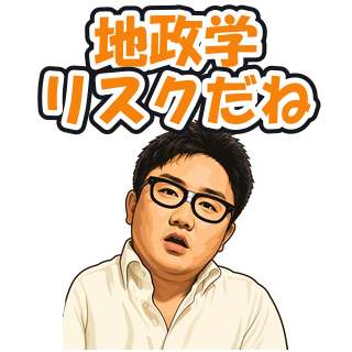 地政学リスクだね