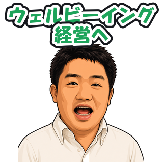 ウェルビーイング経営へ
