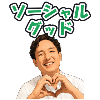 ソーシャルグッド
