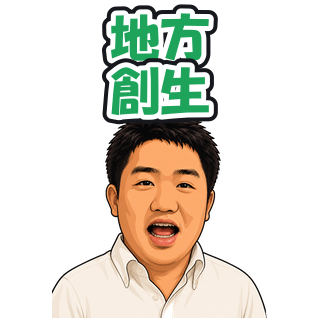 地方創生