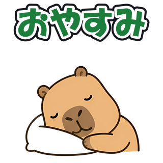 おやすみ