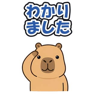 わかりました
