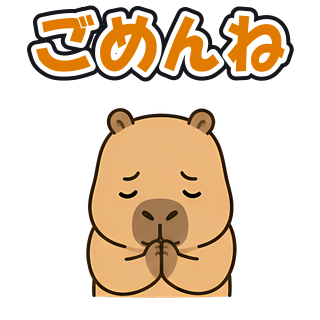 ごめんね