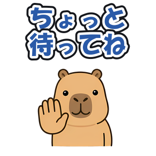ちょっと待ってね