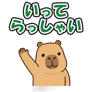 いってらっしゃい