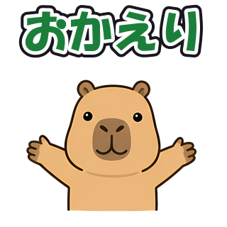 おかえり